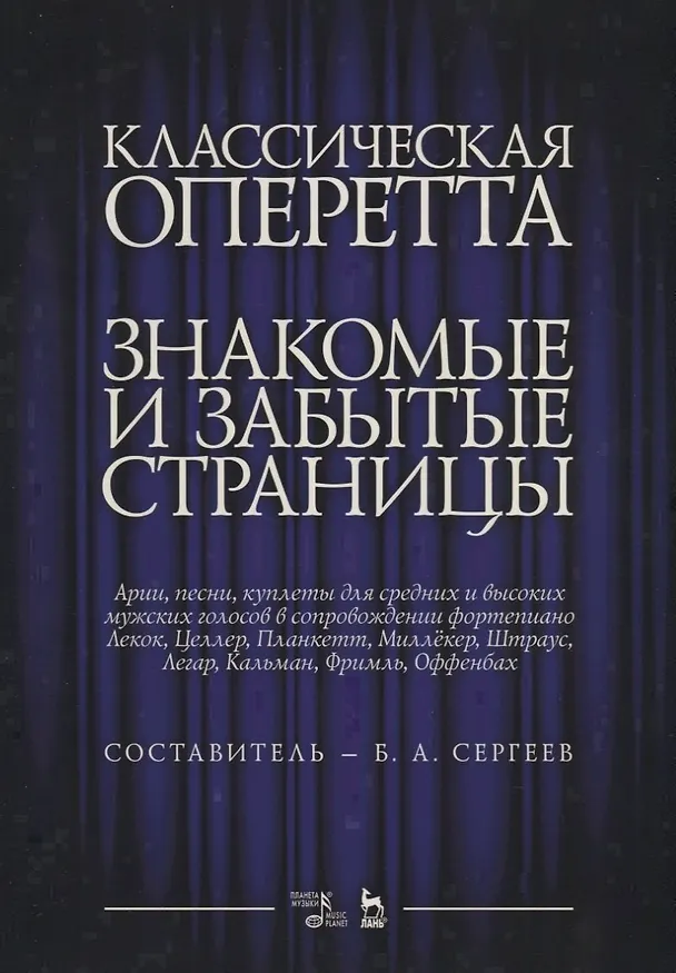 Книга Классическая оперетта. Знакомые и забытые страницы. Лекок, Целлер, Планкетт, Миллекер, Штраус, Легар, Кальман, Фримль, Оффенбах. Арии, песни, куплеты для средних и высоких мужских голосов в сопровождении фортепиано. Ноты (Борис Сергеев) — 1
