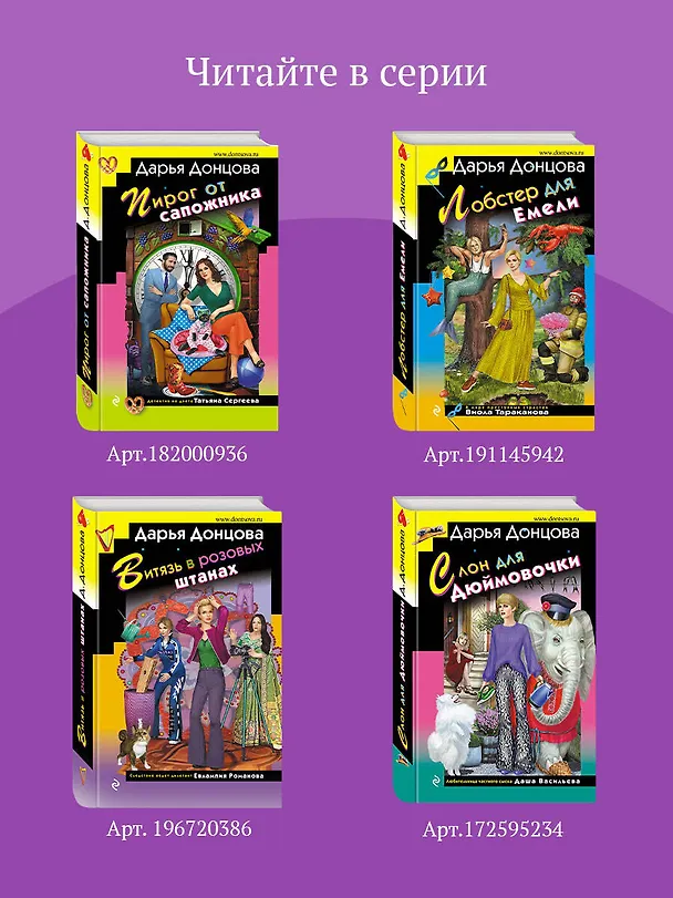 Книга Зеркало бедного зайца (Дарья Донцова) — 9