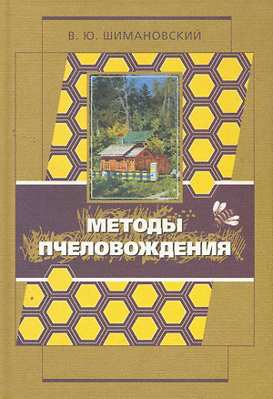 Методы пчеловождения, применяемые в России и на Западе с целью увеличения доходности в рамочных неразборных ульях / Шимановский В. (Московские учебники и Картолитография) — 2271378 — 1