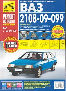 ВАЗ 2108, -21081, -21083, -21083-20, -2109, -21093, - 21093-20, -21099, -21099-21: Руководство по эксплуатации, техническому... + каталог деталей
