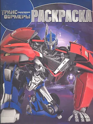 Книга Волшебная раскраска № 1315 (Трансформеры). ()