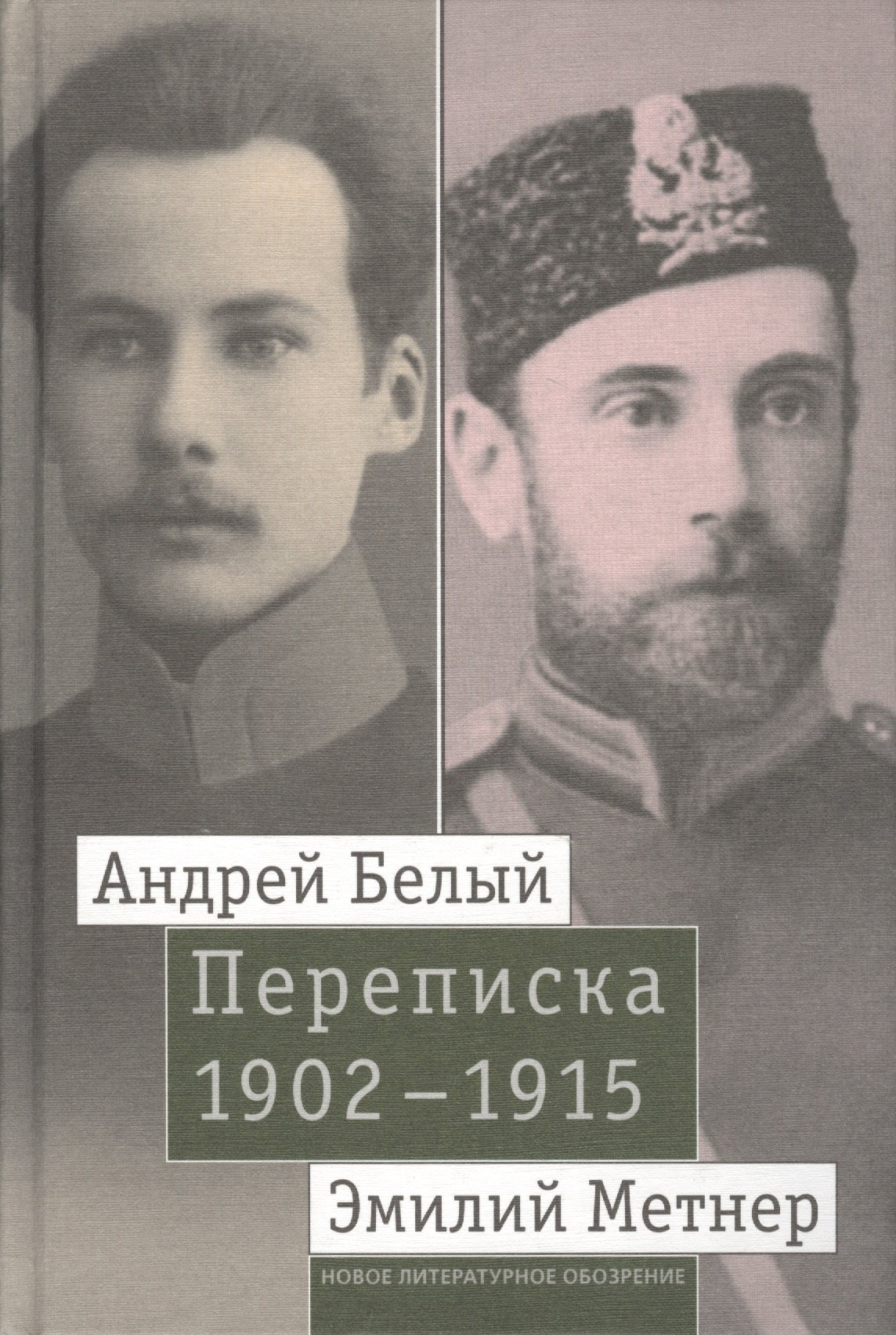 

Андрей Белый и Эмилий Метнер. Переписка 1902-1915. Том 1. 1902 - 1909