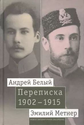 Андрей Белый и Эмилий Метнер. Переписка 1902-1915. Том 1. 1902 - 1909 — 2612363 — 1