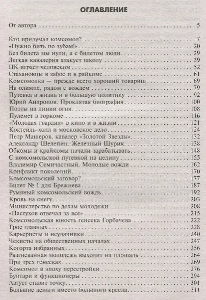 Книга Вожди комсомола. 100 лет ВЛКСМ в биографиях лидеров (Леонид Млечин) — 2