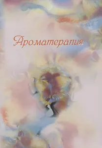 Ароматерапия. Теория и практика