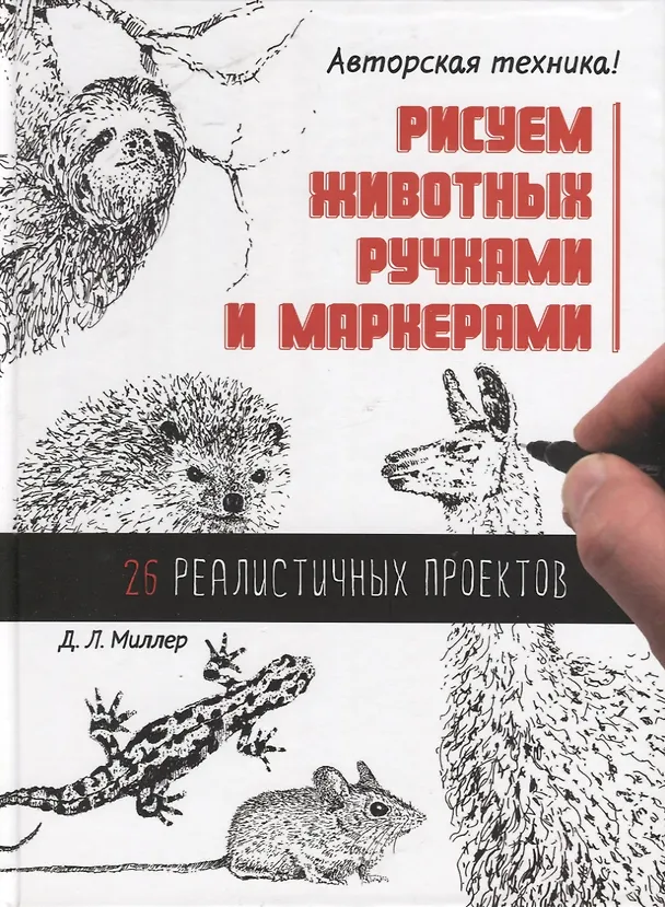 Книга Рисуем животных ручками и маркерами. 26 реалистичных проектов (Д. Миллер) — 1