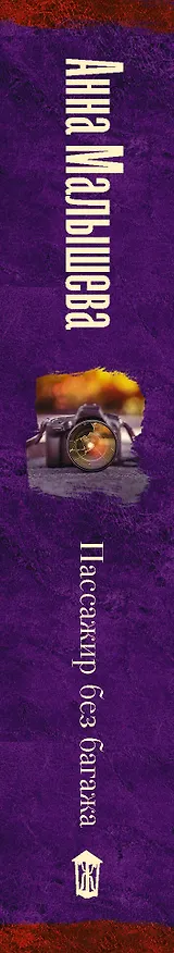 Книга Пассажир без багажа (Анна Малышева) — 3