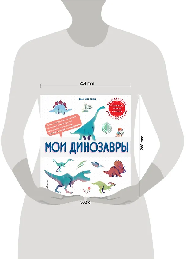 Книга Мои динозавры. Интерактивные энциклопедии с колесиком, окошком и постером (Фабьен Окто Ломбер) — 9