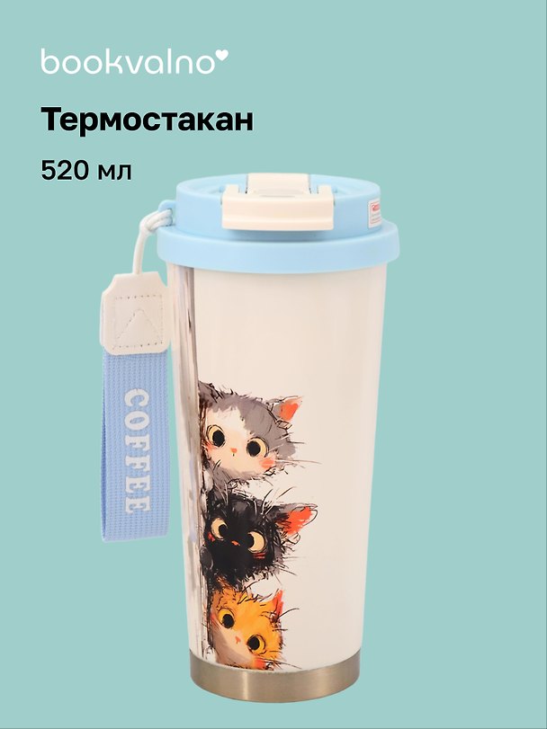 Термостакан Три Котика (пластик/металл) (520мл) (12-202602-MSHN9_86) 3156903 — 1