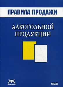 Правила продажи алкогольной продукции (мягк)(280). Подобед М. (Книготорг-Н)