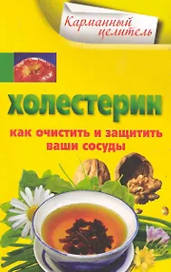 Холестерин. Как очистить и защитить ваши сосуды