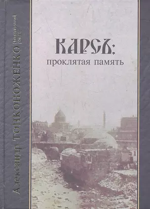 Карсъ: проклятая память. Исторический роман — 2304847 — 1