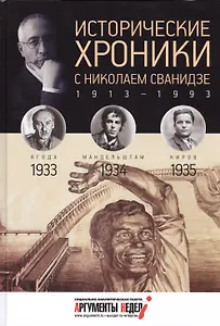 Исторические хроники с Николаем Сванидзе. 1933-1934-1935