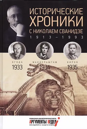 Книга Исторические хроники с Николаем Сванидзе. 1933-1934-1935 (Марина Сванидзе, Николай Сванидзе)