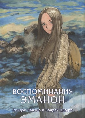 Воспоминания Эманон (Memories of Emanon / Скитания Эманон). Манга