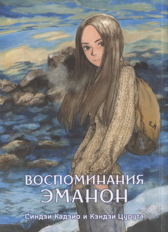 Воспоминания Эманон (Memories of Emanon / Скитания Эманон). Манга 2830813 — 1