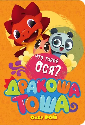 Книга Что такое ося? (Олег Рой)