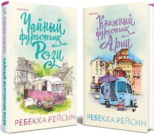 Книга Комплект из 2-х книг. Счастливый магазинчик (Чайный фургончик Рози + Книжный фургончик Арии) (Ребекка Рейсин)