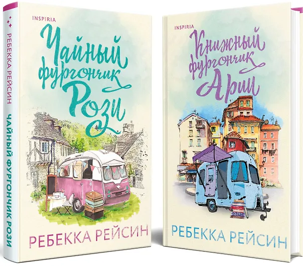 Книга Комплект из 2-х книг. Счастливый магазинчик (Чайный фургончик Рози + Книжный фургончик Арии) (Ребекка Рейсин) — 1