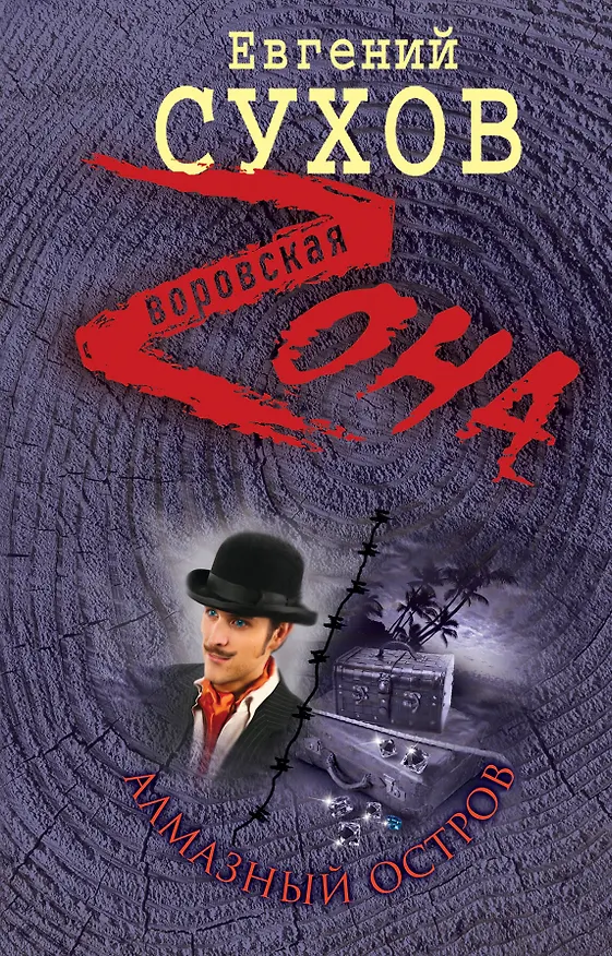 Книга Алмазный остров (Евгений Сухов) — 1