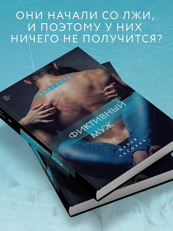 Книга Фиктивный муж #1 (Дарья Часовая) — 7