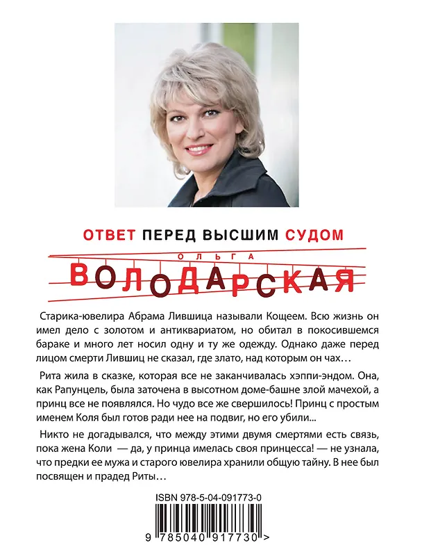 Книга Ответ перед высшим судом (Ольга Володарская) — 2