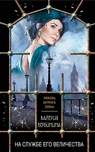 На службе Его Величества