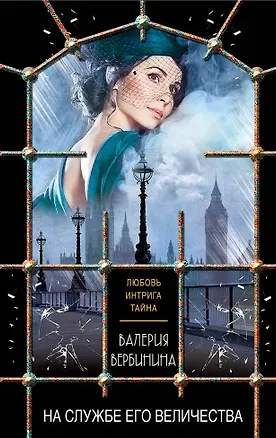 Книга На службе Его Величества (Валерия Вербинина)
