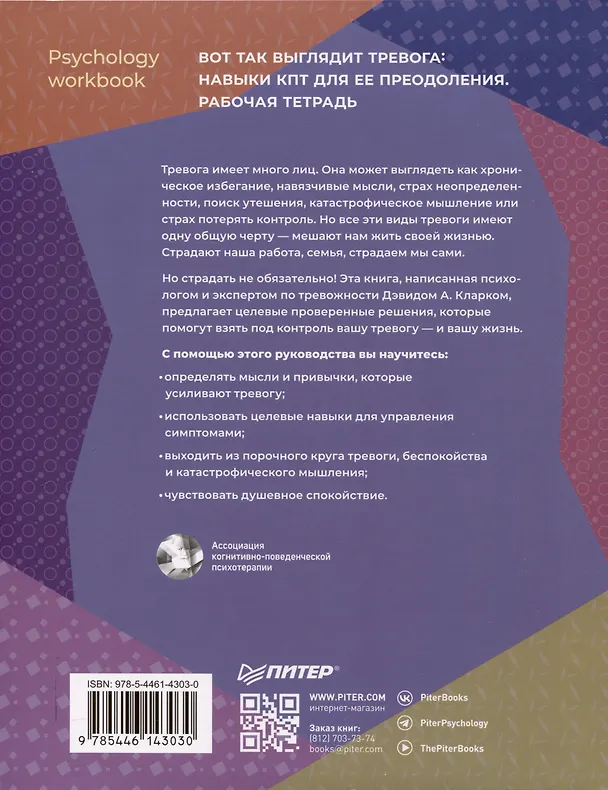 Книга Вот так выглядит тревога: навыки КПТ для ее преодоления  (Дэвид А. Кларк) — 9