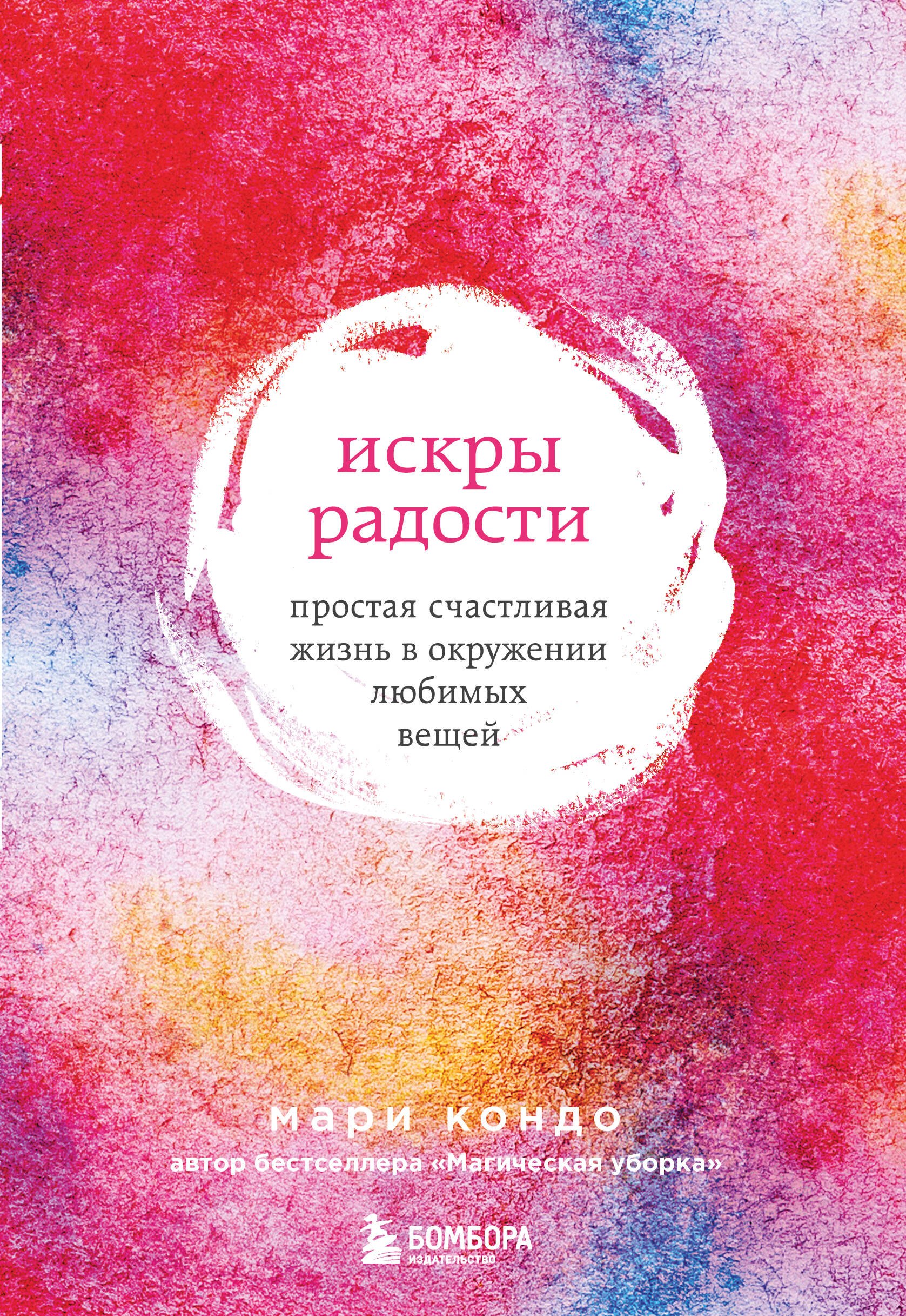 

Искры радости. Простая счастливая жизнь в окружении любимых вещей (7-е издание)