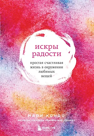 Книга Искры радости. Простая счастливая жизнь в окружении любимых вещей (7-е издание) (Мари Кондо)
