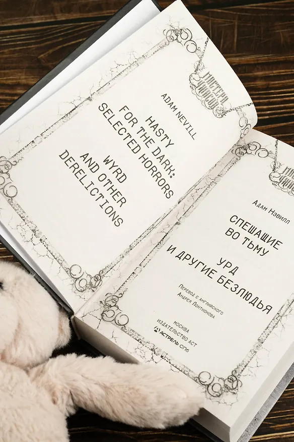 Книга Спешащие во тьму. Урд и другие безлюдья (Адам Нэвилл) — 8