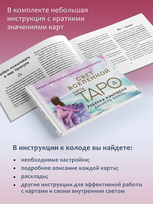 Книга Таро "Свет Вселенной". Задай свой самый сокровенный вопрос (Ребекка Кэмпбелл, Даниель Ноэль) — 8