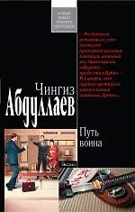 Книга Путь воина (Чингиз Абдуллаев)