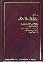 Книга Река Хронос. Наследник. Штурм Дюльбера. Возвращение из Трапезунда (Кир Булычев) — 1