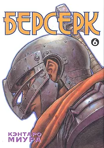 Берсерк. Том 6 (Berserk). Манга