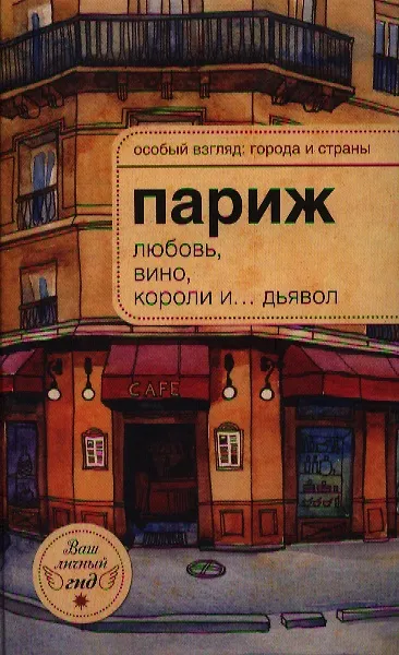 Книга Париж: любовь, вино, короли и...дьявол. () — 1