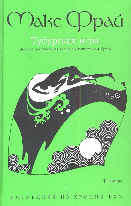 

Тубурская игра: История, рассказанная сэром Нумминорихом Кутой: повесть