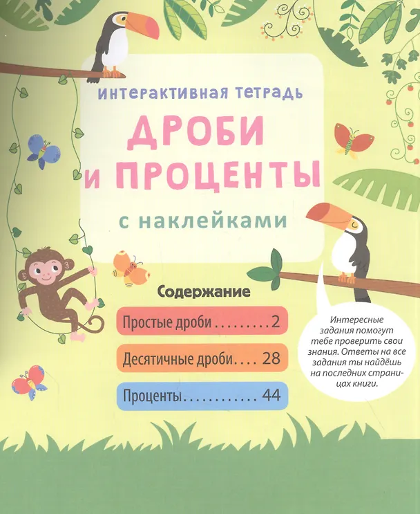 Книга Интерактивная тетрадь. Дроби и проценты с наклейками (Рози Хор) — 6