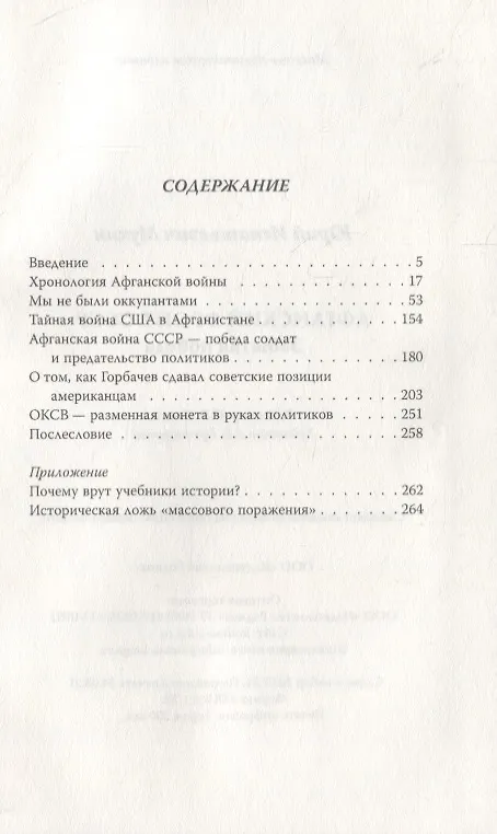 Книга Афганский фронт СССР. Забытая победа (Юрий Мухин) — 6