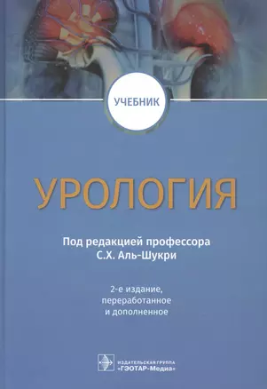 Урология. Учебник — 2902661 — 1