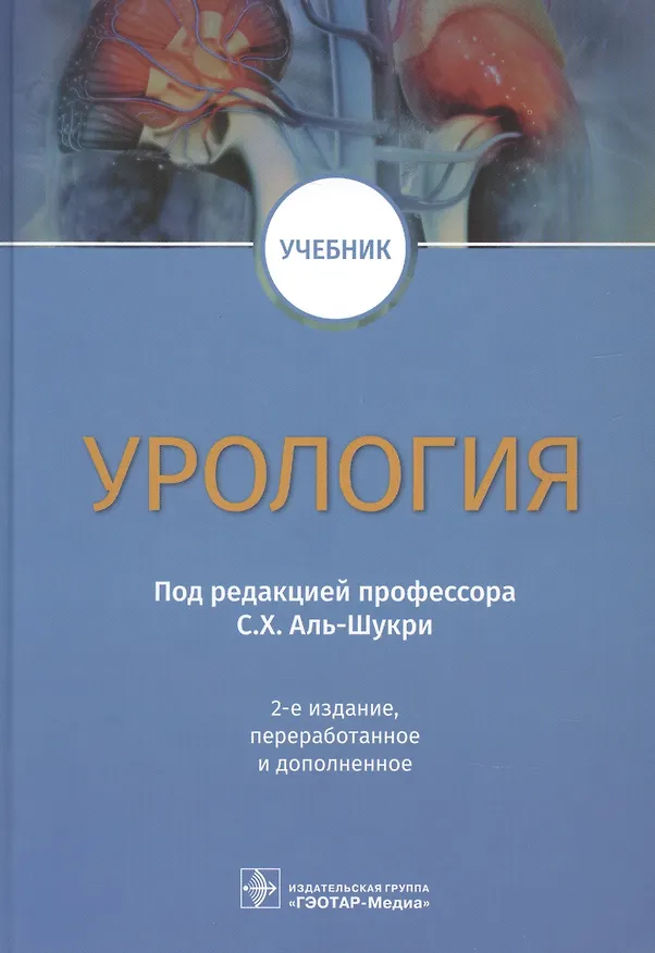 Книга Урология. Учебник () — 1