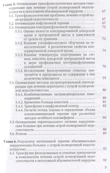 Книга Острая прогрессирующая полиорганная недостаточность и  оптимальные методы коррекции гнмеостаза в неотложной абдоминальной хирургии (Залумхан Чанчиев) — 4