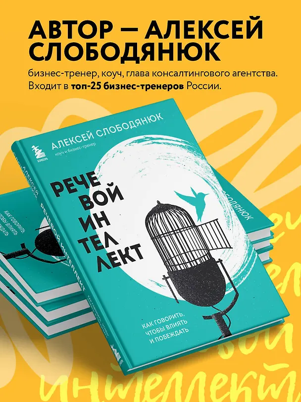 Книга Речевой интеллект. Как говорить, чтобы влиять и побеждать (Алексей Слободянюк) — 6