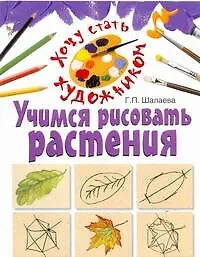 Учимся рисовать растения