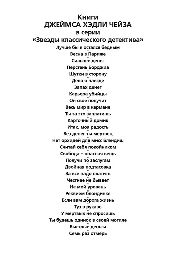 Книга Семь раз отмерь (Джеймс Хедли Чейз) — 9