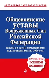Общевоинские уставы Вооруженных сил Российской Федерации с Уставом военной полиции. Тексты со всеми изм. и доп. на 2026 год