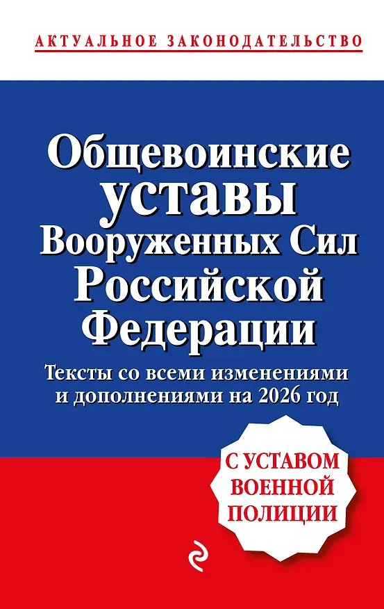 Книга Общевоинские уставы Вооруженных сил Российской Федерации с Уставом военной полиции. Тексты со всеми изм. и доп. на 2026 год () — 1
