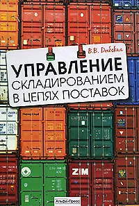 Управление складированием в цепях поставок