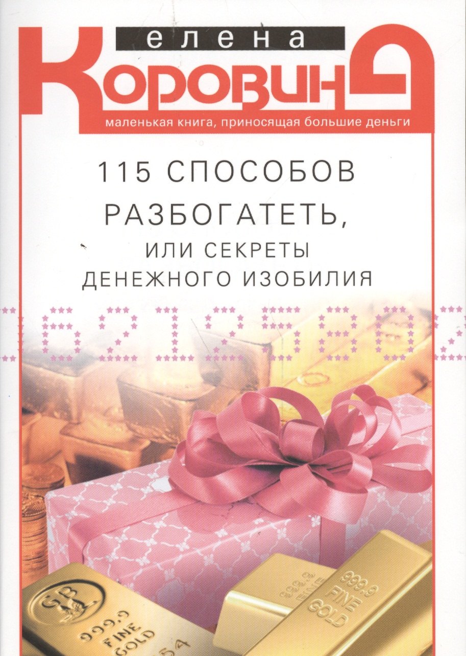 

115 способов разбогатеть, или Секреты денежного изобилия. Маленькая книга, приносящая большие деньги